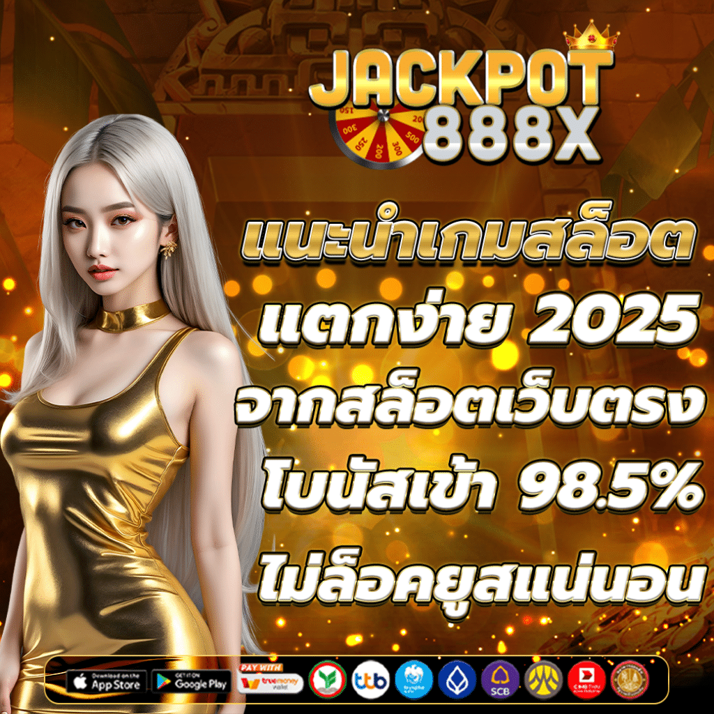 แนะนำเกมสล็อตแตกง่าย 2025 จากสล็อตเว็บตรง โบนัสเข้า 98.5%